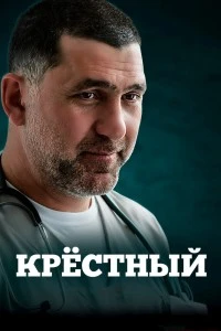 Крёстный (2014)